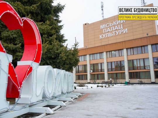 &laquo;Велике будівництво&raquo; Зеленського оновило Палац культури у&nbsp;Лозовій на&nbsp;Харківщині