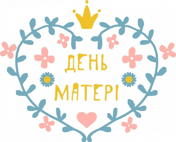 День матері-2024: історія свята, гарні листівки та&nbsp;привітання